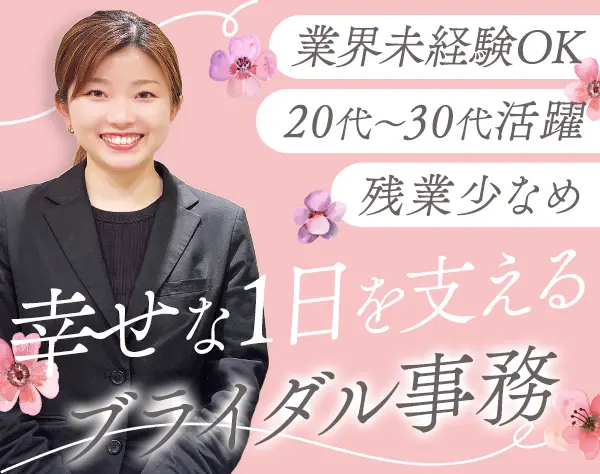 ブライダル事務*残業少なめ*長期休暇あり*柔軟なワークスタイル*駅徒歩3分