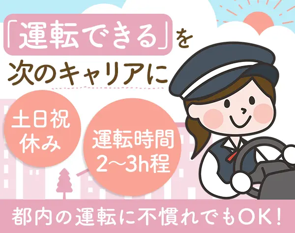 専属ドライバー｜未経験歓迎◆20代～50代女性活躍◆年間休日120日