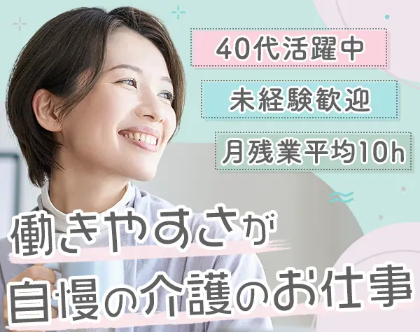 在宅ケアスタッフ/未経験・ブランクOK/研修充実/最大月40.4万/ママ活躍中