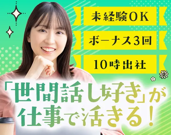 ハウスコーディネーター(お部屋探しのサポート)*未経験OK*賞与年3回*実働7h