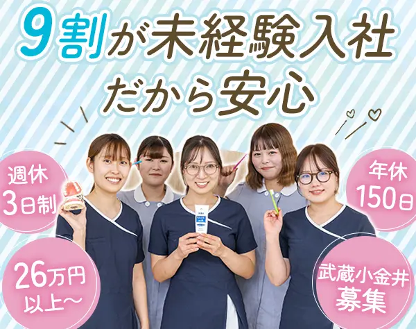 歯科助手*週休3日*年休150日*残業ほぼ0*未経験OK*賞与年2回*武蔵小金井募集