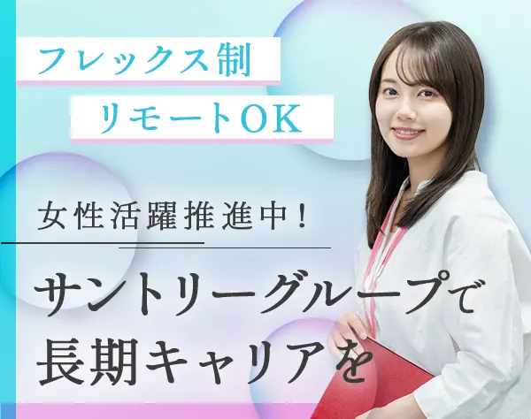 総合職（営業推進/人事/戦略）リモート*フレックス*昨年賞与3か月分
