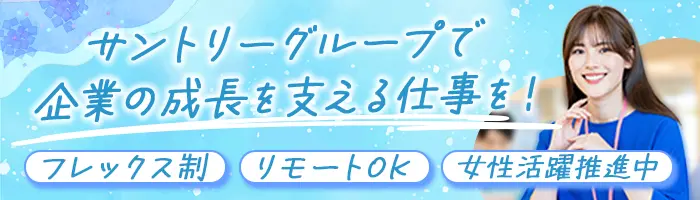 総合職（人事/経営戦略/営業推進）女性活躍推進*リモート*フレックス