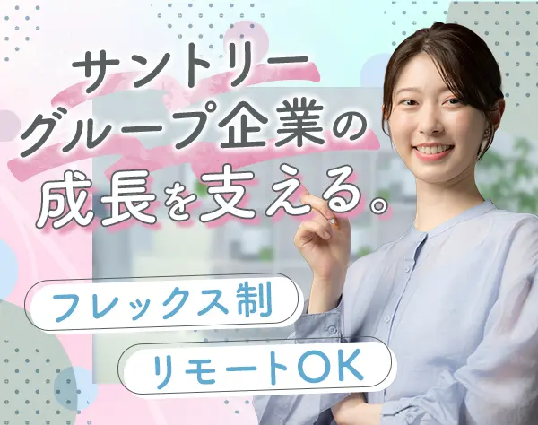 総合職（人事/経営戦略/営業推進）女性活躍推進*リモート*フレックス