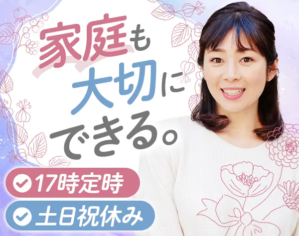 【総務】未経験OK*基本定時退社*賞与年3回*土日休み*地域手当あり*転勤なし