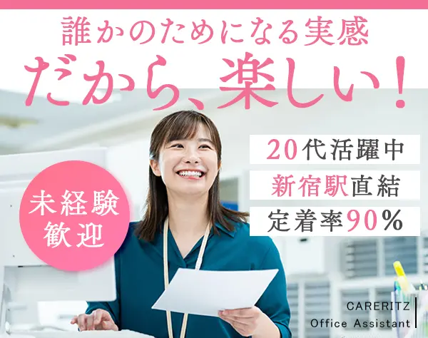 サポート事務◆業界未経験OK*残業ほぼなし*新宿本社勤務*賞与年2回