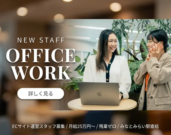 ECサイト運営サポート*未経験歓迎*「これ可愛い！」を仕事に／原則残業ゼロ