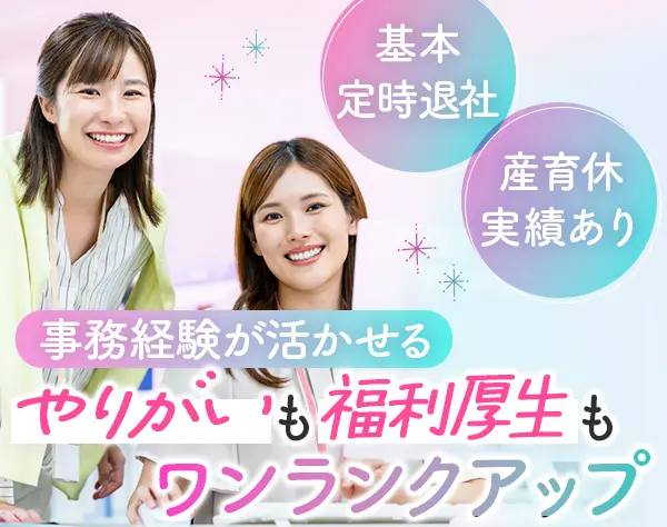 事務*髪色自由*ネイルOK*基本定時退社*年休123日*私服OK*誕生日休暇あり