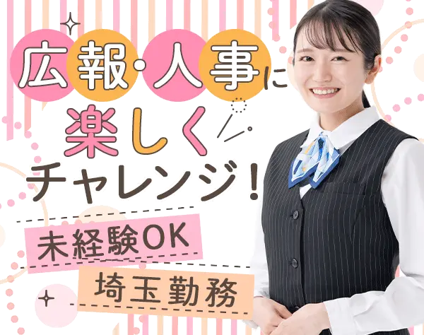 広報兼人事#未経験OK#埼玉勤務#転勤無#OJT有#賞与年2回#残業少#年休124日可