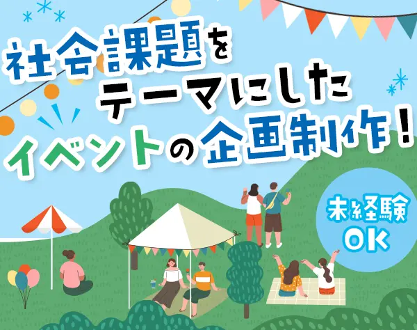 イベント企画*｜土日・夕方以降の面接OK｜託児費サポートあり｜リモートOK