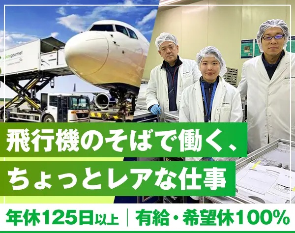 【機内食のケータリングスタッフ】未経験OK｜年休138日可｜賞与あり
