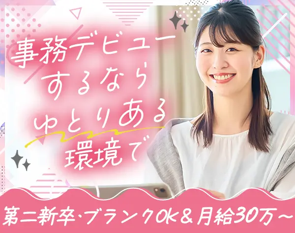 【事務】未経験歓迎＆ブランクOK｜月給30万～｜残業ほぼ0｜兵庫募集