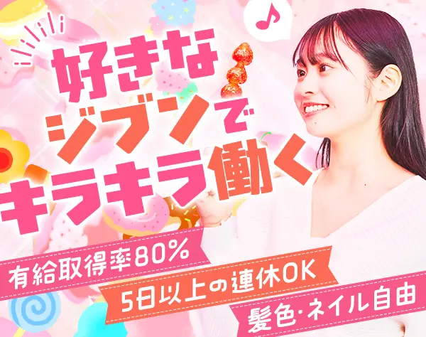 店舗スタッフ*Web面接OK*未経験OK*残業少なめ*住宅手当あり*髪色ネイル自由