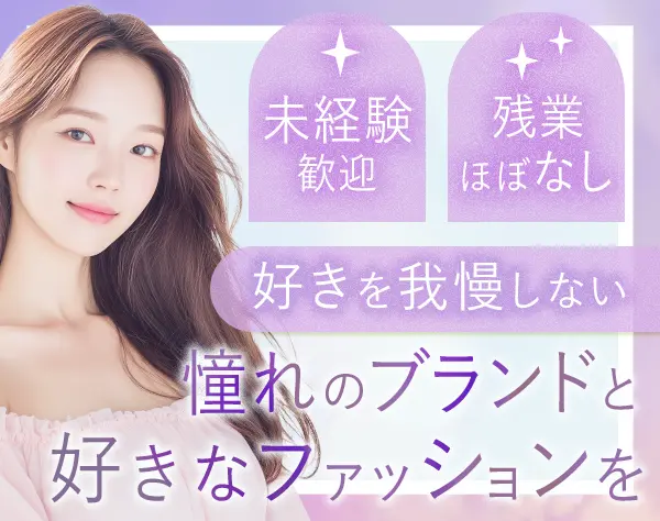 販売スタッフ*経験者は月給35万円可*残業ほぼ無*シフト時間固定*髪色自由