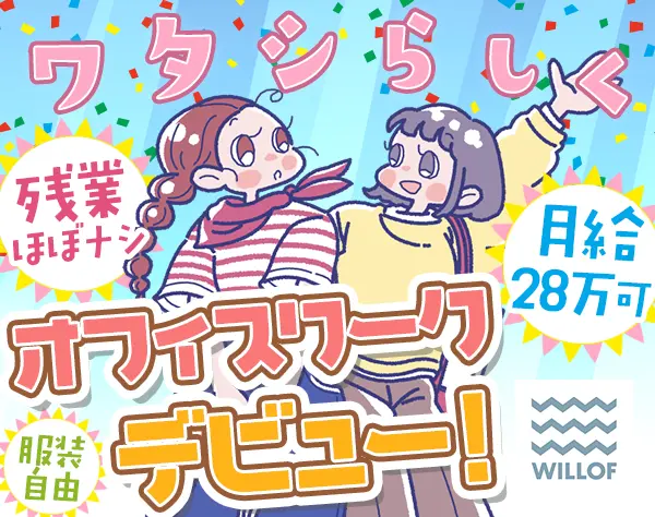 採用アシスタント*未経験OK*10:00出社*土日休み*月28万可/EMO2604