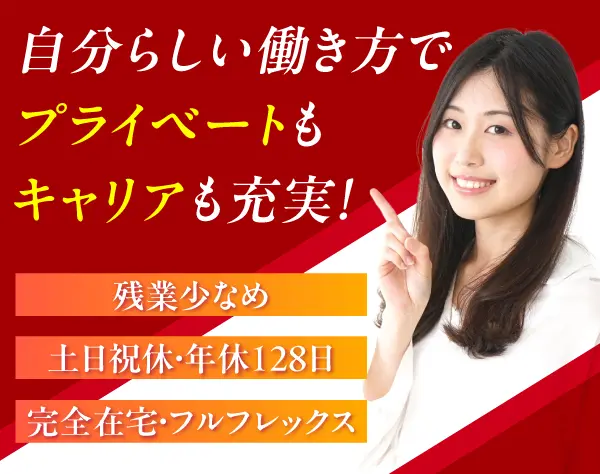 事務アシスタント・フルフレックス・残業少・完全在宅＆リモート手当あり♪