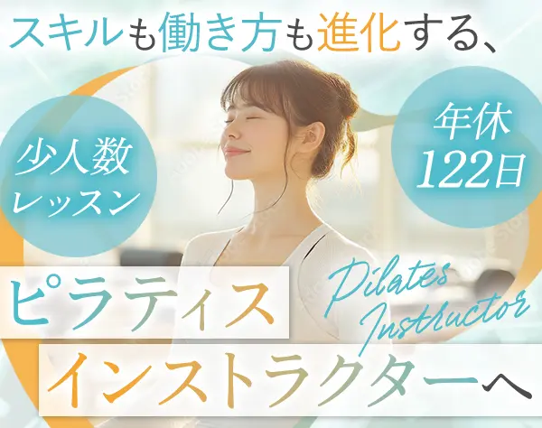 ピラティスインストラクター*賞与年2回*年間休日122日*青山一丁目駅チカ