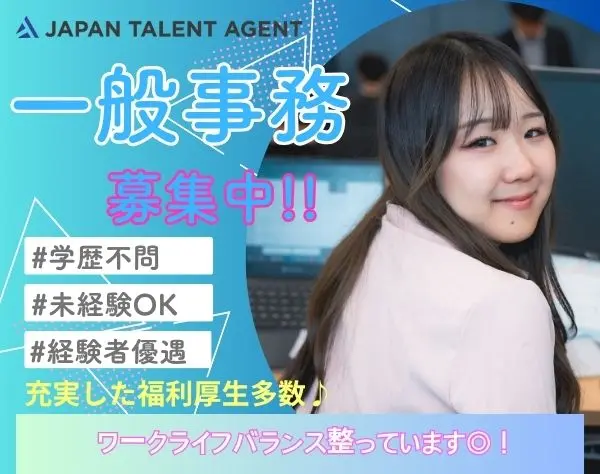 【一般事務】データ入力・受付等／未経験OK／在宅リモートあり／賞与年2回