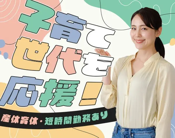 スミセイライフデザイナー＊研修充実＊将来も安心の育児支援
