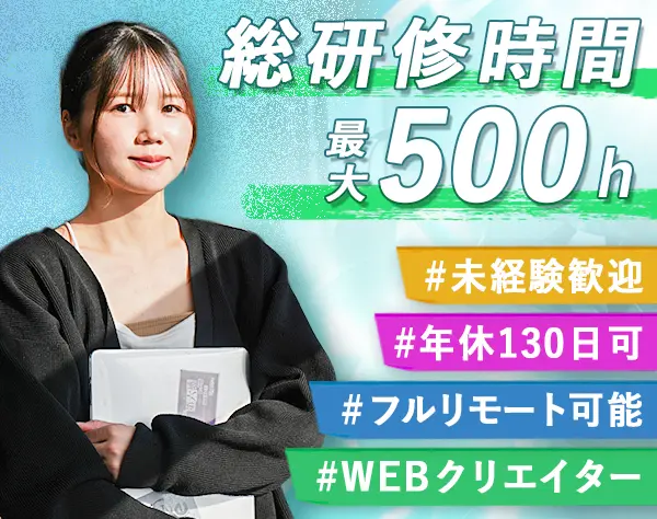 【WEBクリエイター】万全研修体制★フルリモート可★未経験★残業5h以下