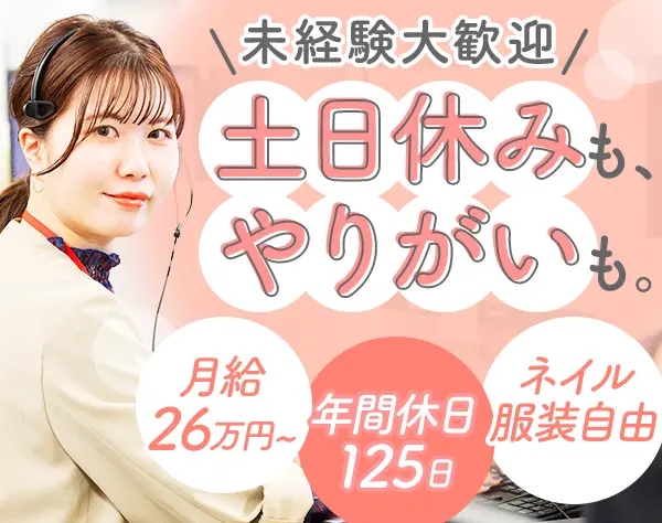 カスタマーサポート｜未経験OK*18時定時*年間休日125日*服装自由