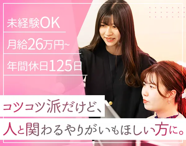 受注管理スタッフ｜未経験OK*20代～30代活躍*服装自由*月給26万円～