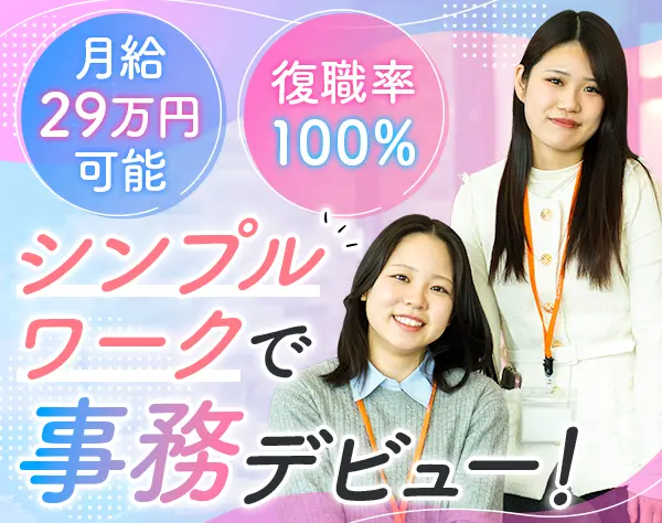 事務#未経験可#残業月約10時間#時差出勤#年休128日#育休復職100%#服装自由
