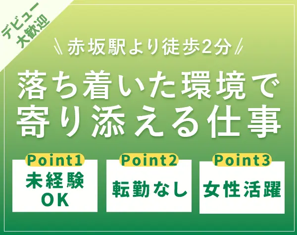 医療事務・受付*未経験OK！*残業月平均10h以下*完全週休2日*赤坂駅3分