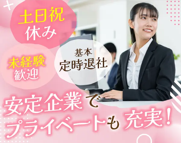 【一般事務】未経験歓迎／定時退社／土日祝休み／日本製紙100％子会社