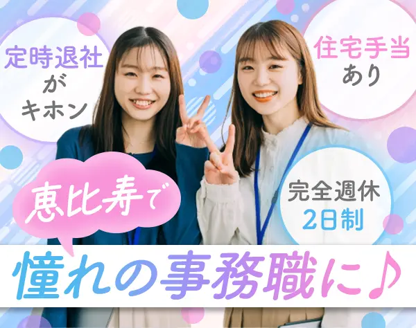 事務*業界経験者*完全週休2日制*長期連休あり*定時退社がキホン*月給27万～