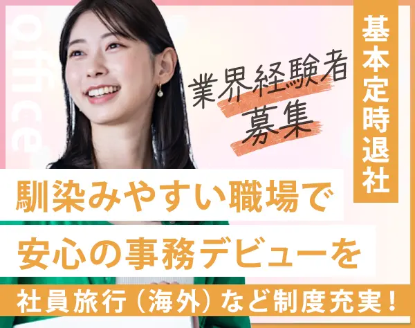 事務職*業界経験者*完全週休2日制*残業少なめ*住宅手当や家族手当など充実