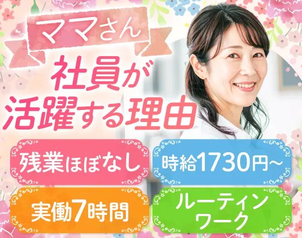 サポート事務【主婦層活躍中/未経験OK】実働7ｈ*残業ほぼ無*時給1730円～