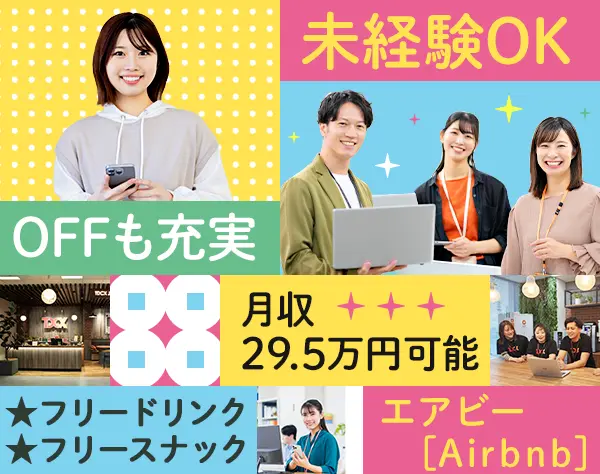 民泊サイトの問い合わせ対応*未経験OK*月収29.5万円可*髪色ネイル自由
