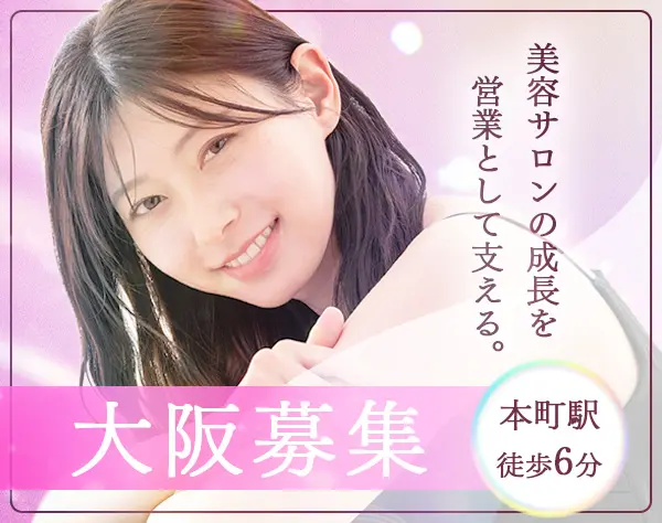 美容ディーラー営業【大阪・本町勤務】コスメの社割あり*30代～40代活躍中