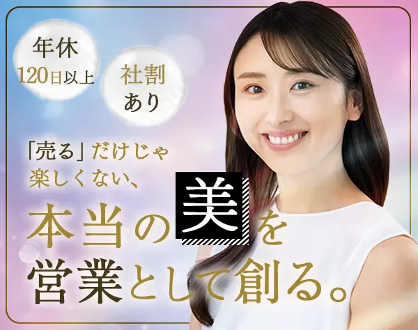 美容ディーラー営業*美容サロン向け商品をご提案*社割あり*残業少なめ