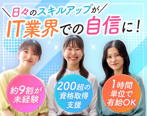 ITサポート*未経験OK*20代&文系出身多数*リモートあり*年休129日*ネイルOK