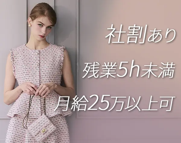 アパレルスタッフ*未経験OK*残業月5h未満 *月給30万可*全国募集*海外研修有
