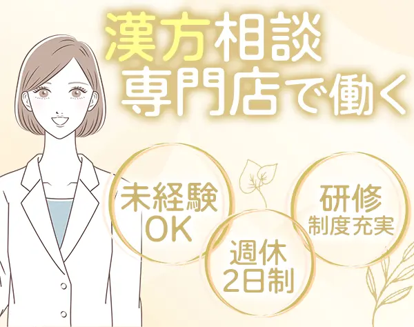 漢方相談専門店スタッフ*未経験OK*登録販売者を活かせる