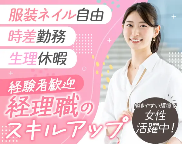 経理#年休127日#残業月10h以下#月給30万～#会社を動かす経理のお仕事
