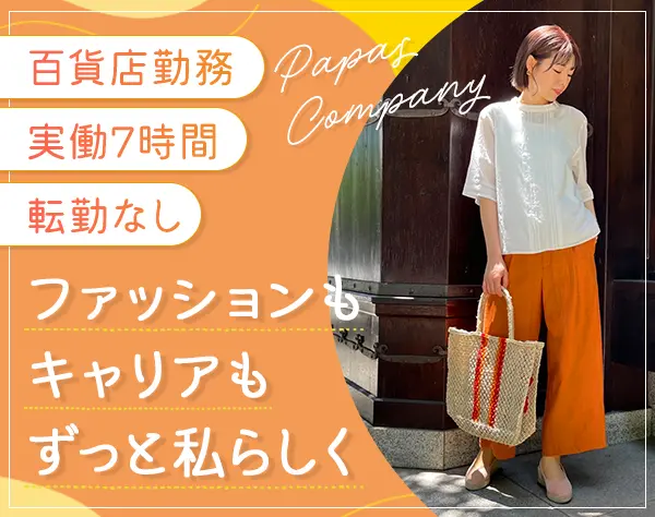 アパレルスタッフ（パパス）＊実働7H＊残業少なめ＊三井物産グループ
