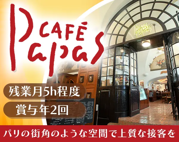 カフェスタッフ(パパスカフェ)｜実働8H*月8日休*夏冬各6日休*未経験OK