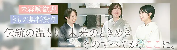 きものスタイリスト｜未経験OK*引越手当あり*年間休日120日以上*賞与年2回