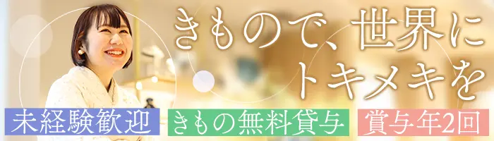 着物スタイリスト｜未経験・ブランクありOK*賞与年2回*20代～50代活躍中*
