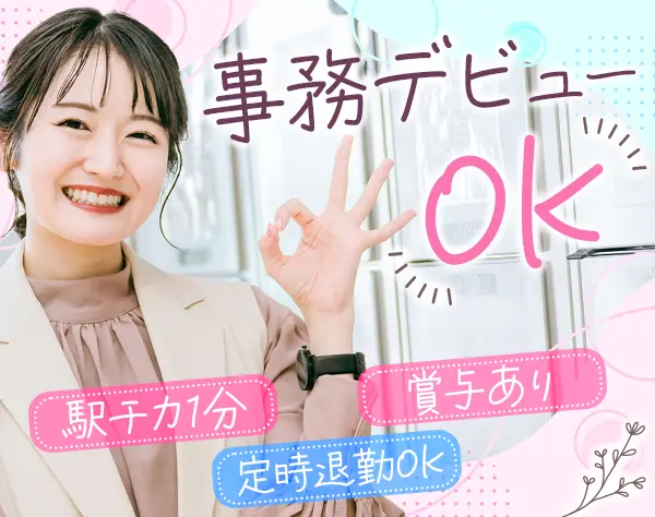 総務スタッフ◆未経験OK*残業ゼロ*ネイルOK*服装自由*土日祝休*賞与あり