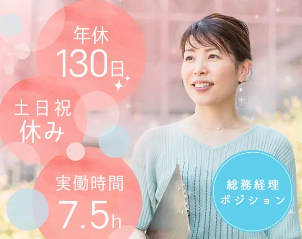 【総務・経理】＊未経験OK＊土日祝休み＊月20日勤務＊実働7.5h