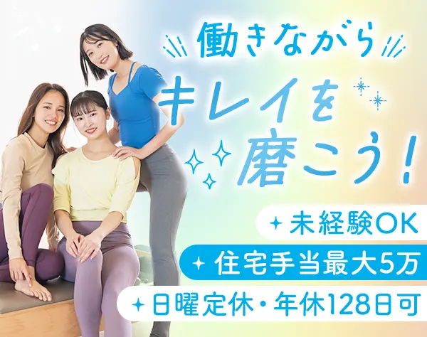 マシンピラティスインストラクター*未経験OK*⽉収38万可*⽇曜定休