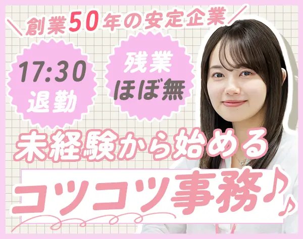 事務*未経験OK♪*残業ほぼなし*月給24万円〜*創業50年の安定企業