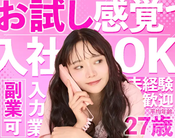 データ入力事務#未経験OK#内定まで最短3日#残業ほぼ無#髪色服装ネイル自由