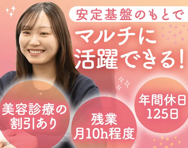 秘書*未経験OK*年休125日*残業月10h*面接1回*駅チカオフィス