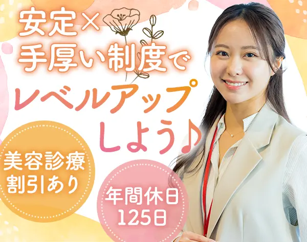 経理*美容施術の割引き有*未経験OK*産育休取得・復職実績あり*30代40代活躍